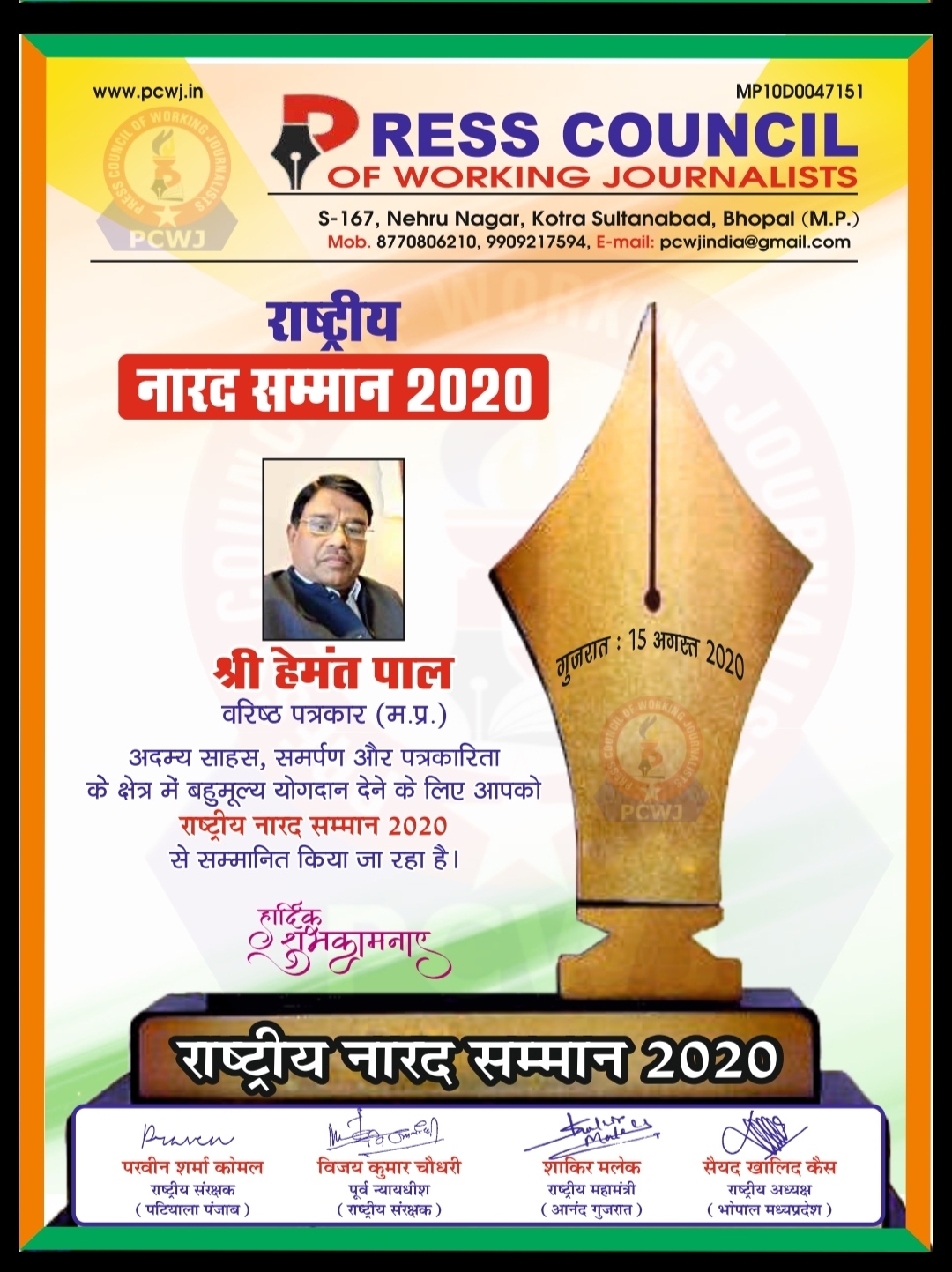 अदम्य साहस , समर्पण और पत्रकारिता के क्षेत्र में बहुमूल्य योगदान देने वाले पत्रकारों को प्रेस कौंसिल ऑफ वर्किंग जर्नलिस्ट ने किया स्वतंत्रता दिवस पर सम्मानित