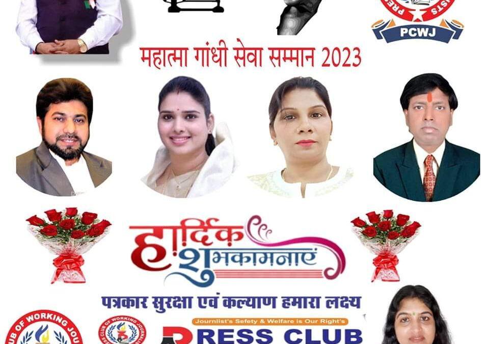 देश के चार विभूतियों को प्रेस क्लब ऑफ वर्किंग जर्नलिस्ट्स द्वारा अंतरराष्ट्रीय महात्मा गाँधी सेवा सम्मान 2023